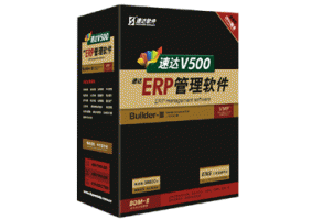 速達(dá)V500-ERP-商業(yè)版