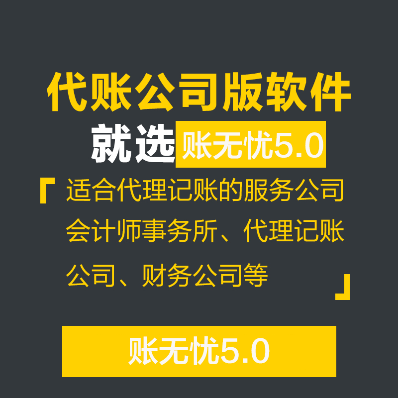 金蝶賬無(wú)憂代賬公司版代理記賬軟件 財(cái)務(wù)記賬報(bào)稅軟件erp管理軟件 CRM客戶管理系統(tǒng)合同收款工商注冊(cè)